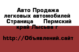 Авто Продажа легковых автомобилей - Страница 5 . Пермский край,Лысьва г.